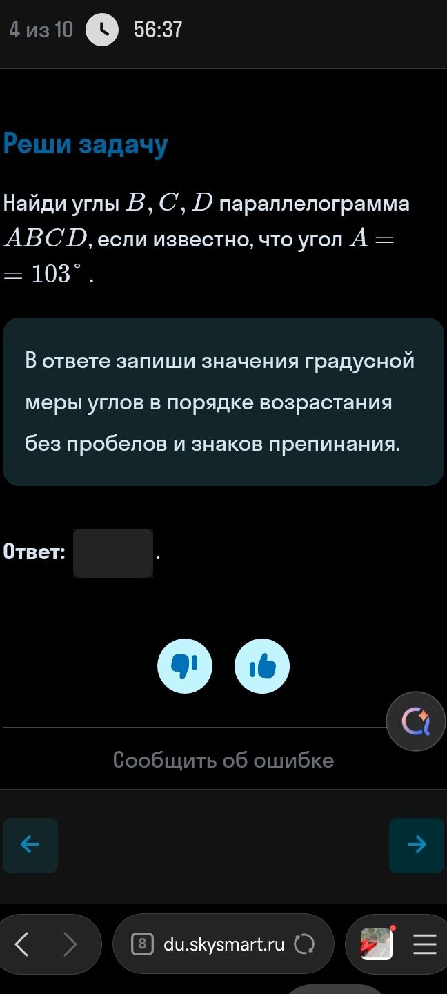 Фото задания: Найди углы В, С, D параллелограмма ABCD, если известно, что угол А = 103°. В ответе запиши значения градусной меры углов в…