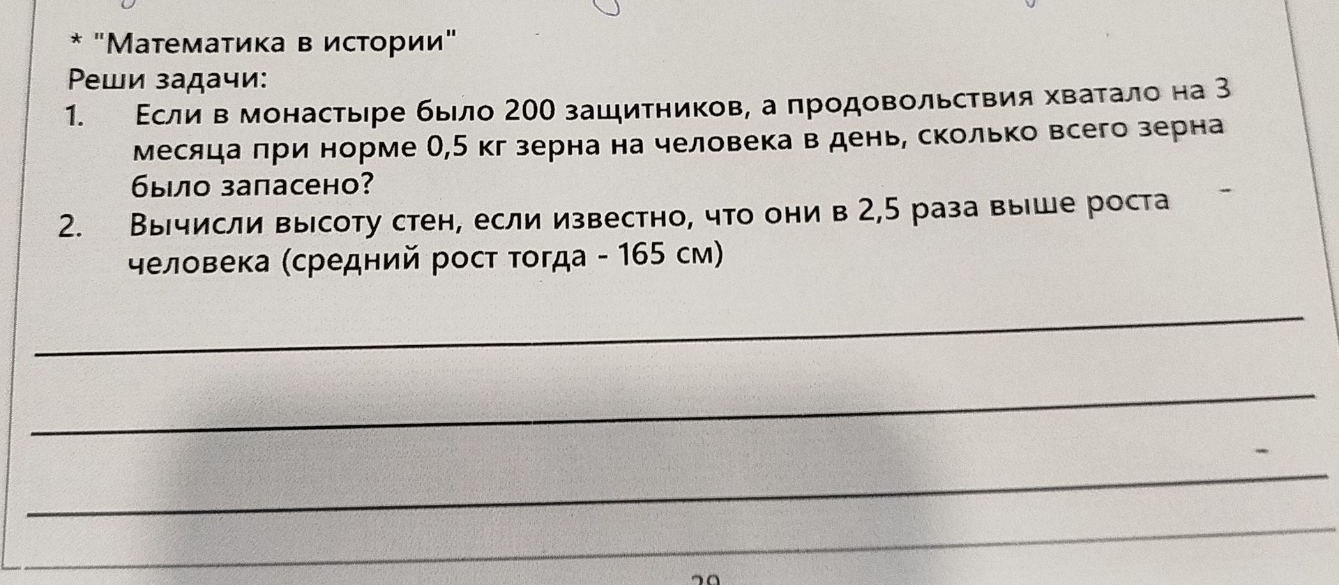 Фото задания: 2. Вычисли высоту стен, если известно, что они в 2,5 раза выше роста человека (средний рост тогда - 165 см)
