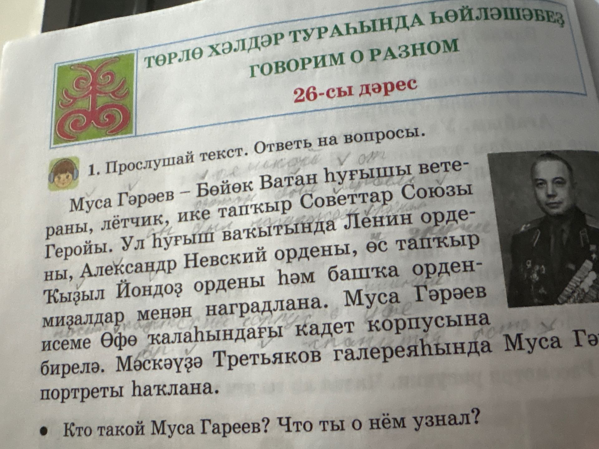 Фото задания: 1. Прослушай текст. Ответь на вопросы. Муса Гәрәев – Бөйөк Ватан һуғышы ветераны, лётчик, ике тапҡыр Советтар Союзы Геройы.…