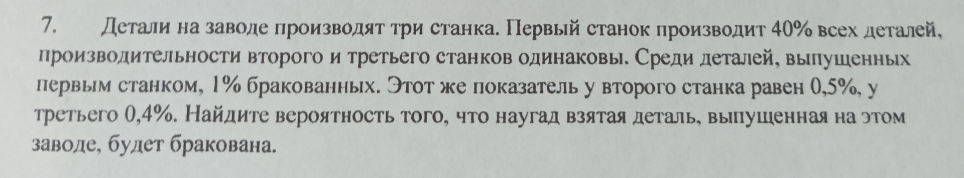 Фото задания: Детали на заводе производят три станка. Первый станок производит 40% всех деталей, производительности второго и третьего…