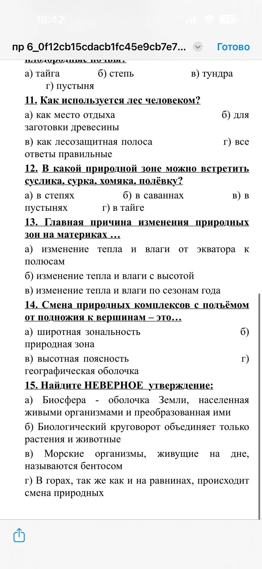 Фото задания: 12. В какой природной зоне можно встретить суслика, сурка, хомяка, полёвку? а) в степях б) в саваннах пустынях г) в тайге