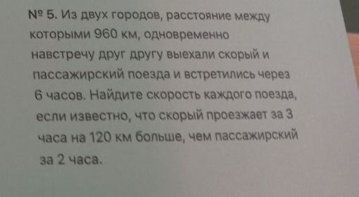 Фото задания: № 5. Из двух городов, расстояние между которыми 960 км, одновременно навстречу друг другу выехали скорый и пассажирский…