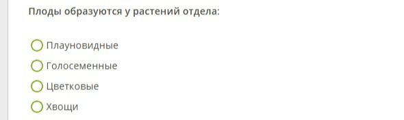 Фото задания: Плоды образуются у растений отдела: