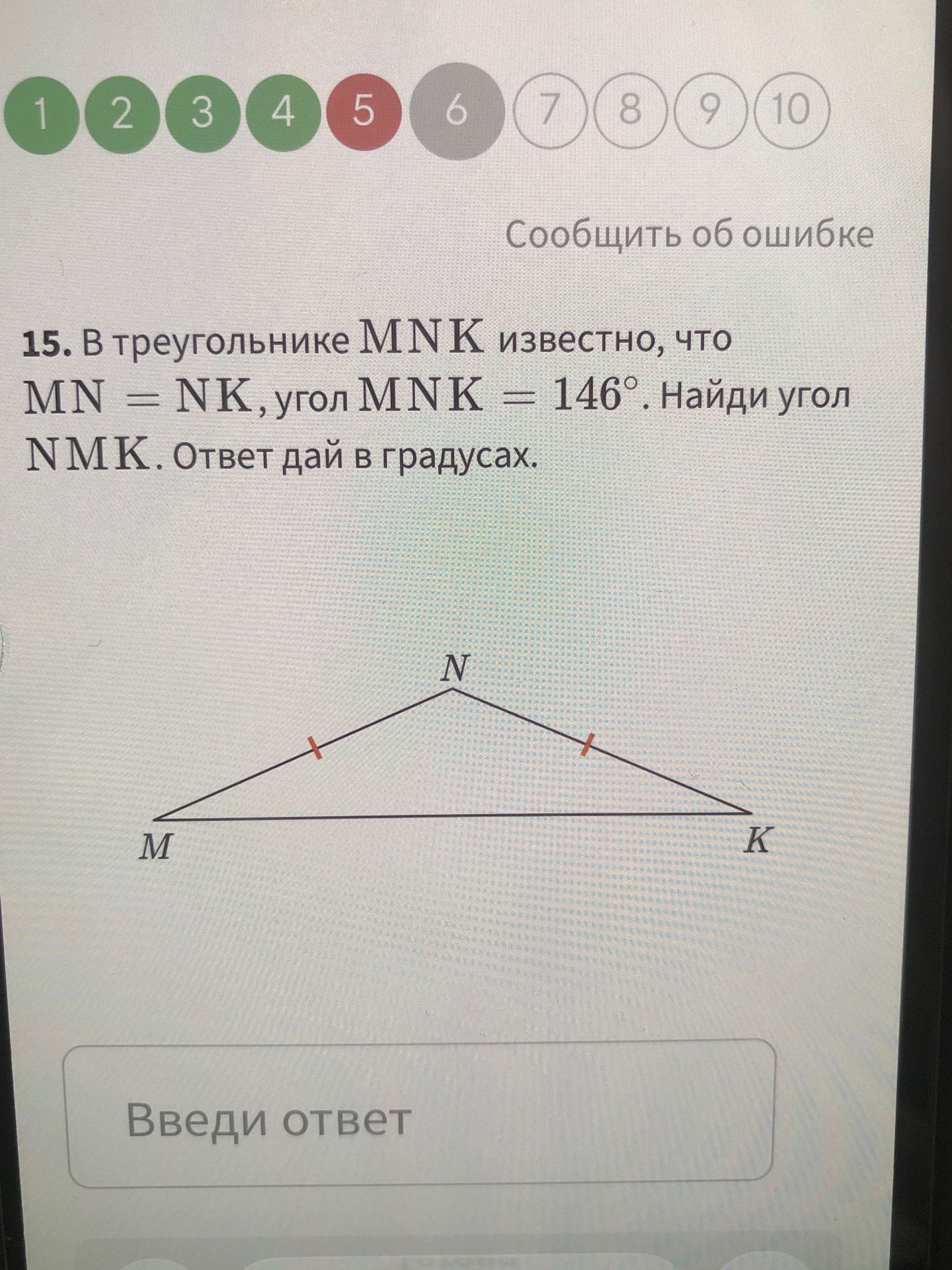 Фото задания: 15. В треугольнике MNK известно, что MN = NK, угол MNK = 146°. Найди угол NMK. Ответ дай в градусах.