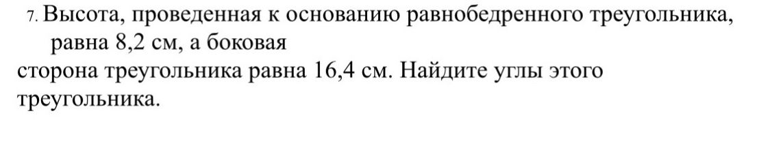 Фото задания: 7. Высота, проведенная к основанию равнобедренного треугольника, равна 8,2 см, а боковая сторона треугольника равна 16,4…
