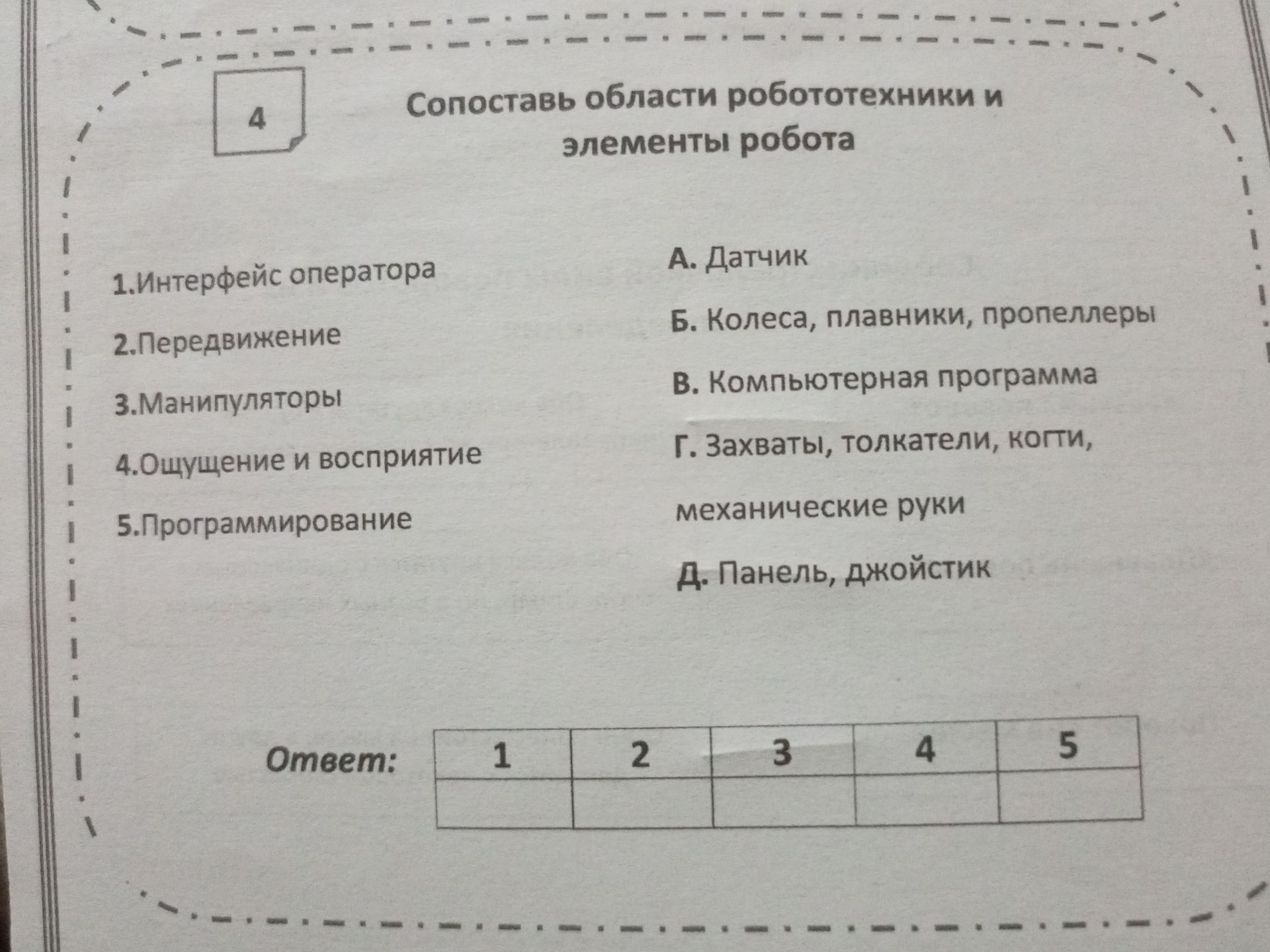Фото задания: Сопоставь области робототехники и элементы робота