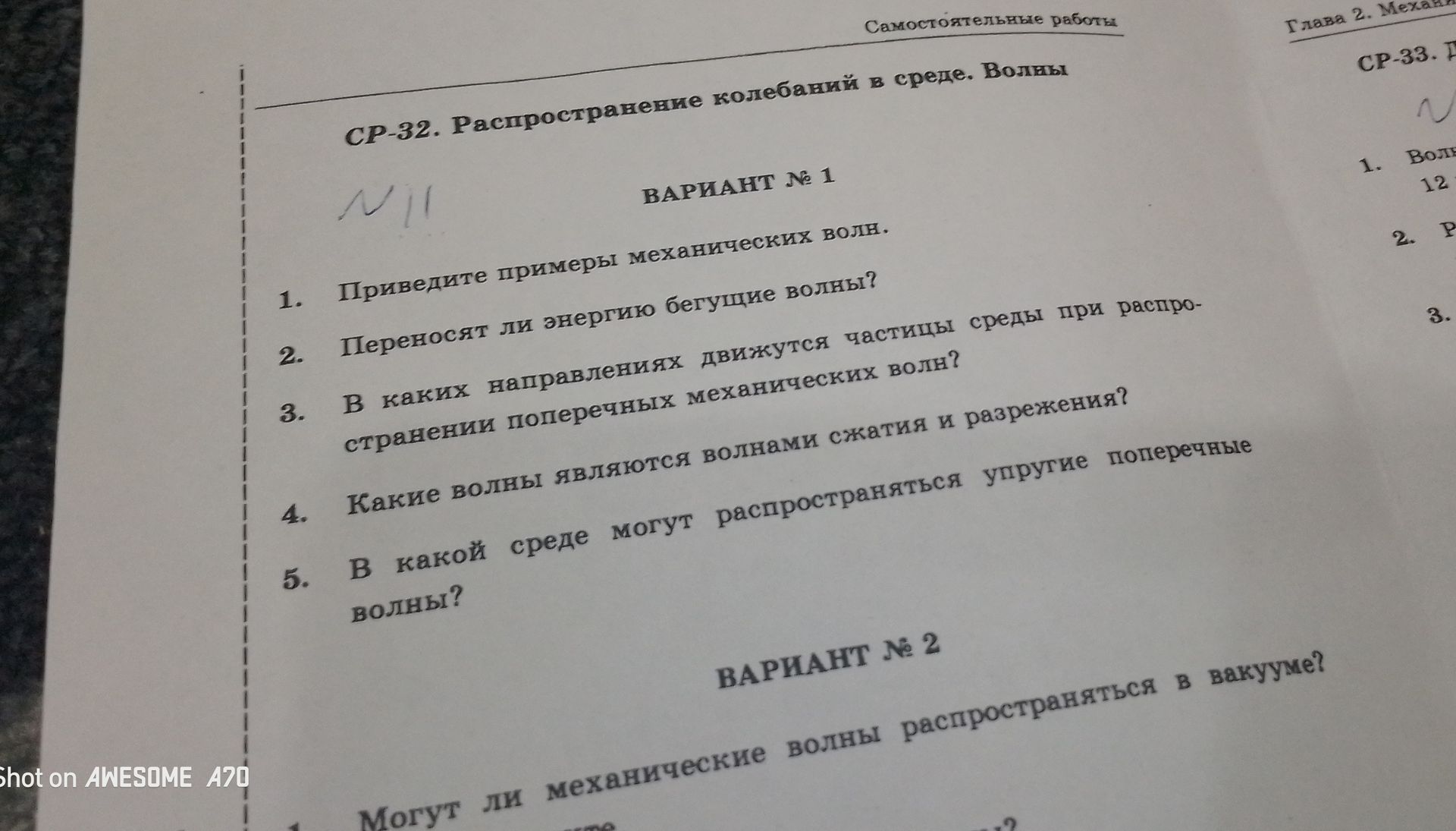 Фото задания: CP-32. Распространение колебаний в среде. Волны ВАРИАНТ № 1 1. Приведите примеры механических волн. 2. Переносят ли энергию…
