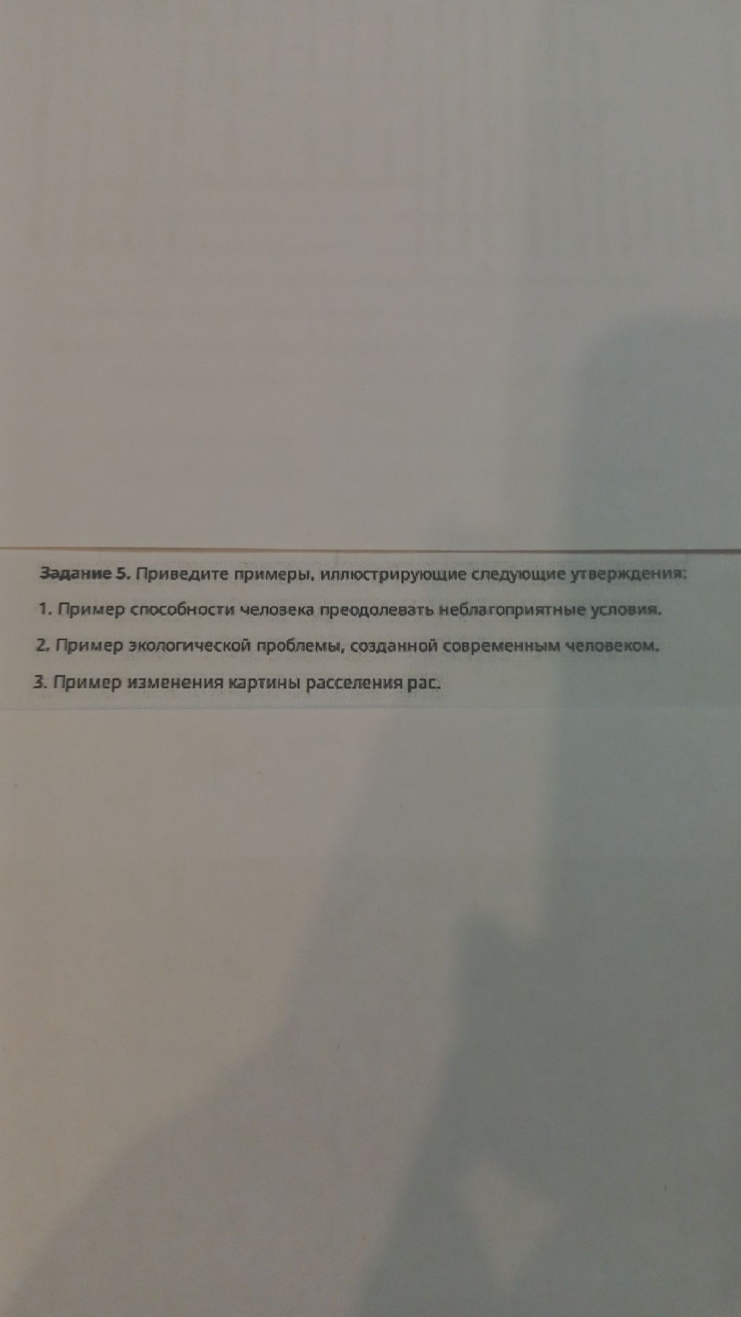 Фото задания: Задание 5. Приведите примеры, иллюстрирующие следующие утверждения: 1. Пример способности человека преодолевать…