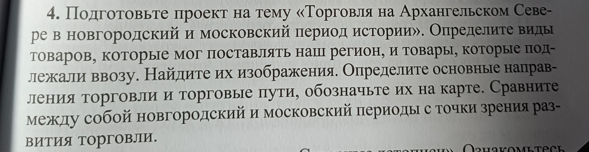 Фото задания: 4. Подготовьте проект на тему «Торговля на Архангельском Севере в новгородский и московский период истории». Определите…