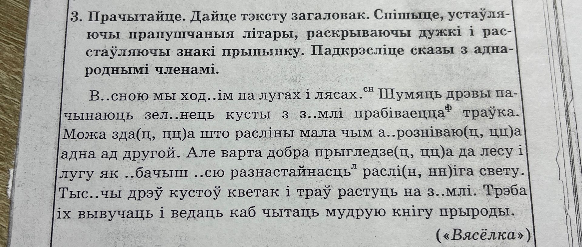 Фото задания: 3. Прачытайце. Дайце тэксту загаловак. Спішыце, устаўляючы прапушчаныя літары, раскрываючы дужкі і расстаўляючы знакі…