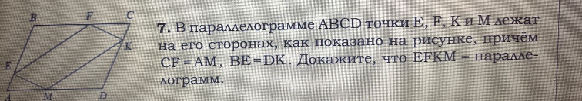 Фото задания: 7. В параллелограмме ABCD точки E, F, К и Млежат на его сторонах, как показано на рисунке, причём CF=AM, BE = DK. Докажите,…
