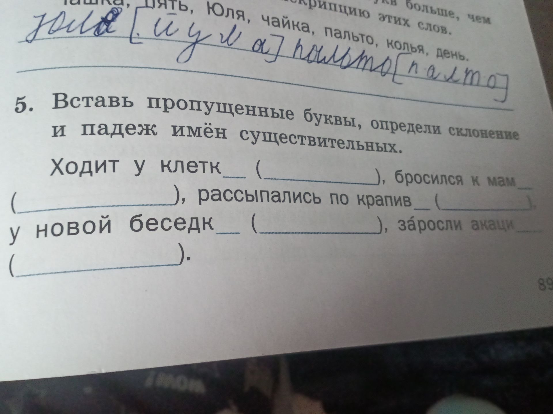 Фото задания: 5. Вставь пропущенные буквы, определи склонение и падеж имён существительных. Ходит у клетк __ ( __ ), бросился к мам __ ( __…
