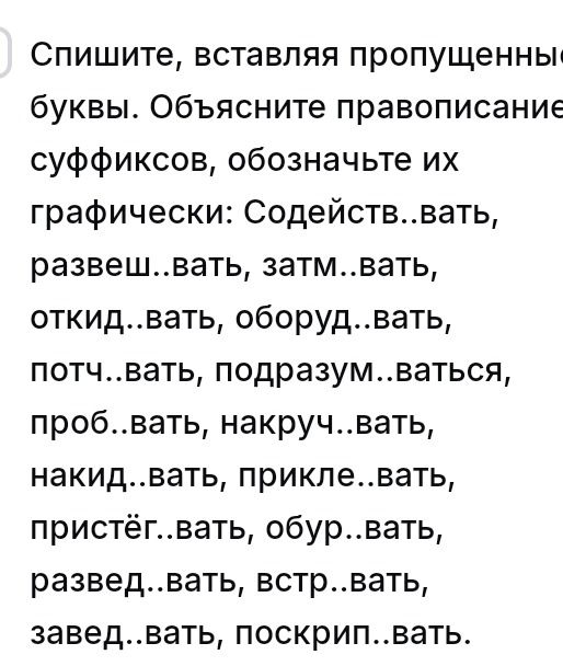 Фото задания: Спишите, вставляя пропущенные буквы. Объясните правописание суффиксов, обозначьте их графически: Содейств..вать,…