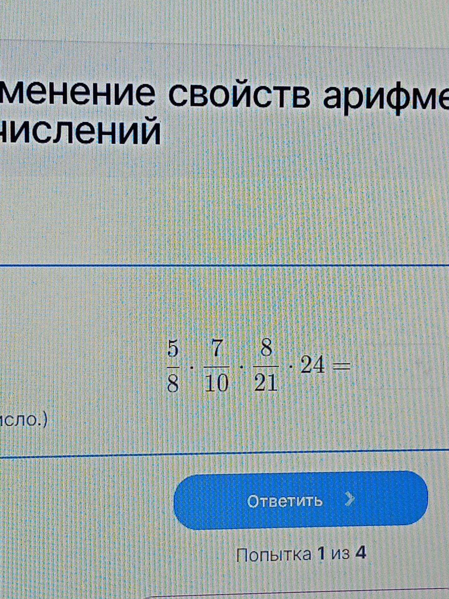 Фото задания: Simplify the following expression: \(\frac{5}{8} \cdot \frac{7}{10} \cdot \frac{8}{21} \cdot 24\)