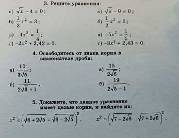 Фото задания: 3. Решите уравнения: a) \(\(\sqrt{x}\) - 4 = 0;\ б) \(\(\frac{1}{3}\)x^2 = 3;\ в) -4x^2 = \(\frac{1}{4}\);\ г) -2x^2 + 2,42 =…