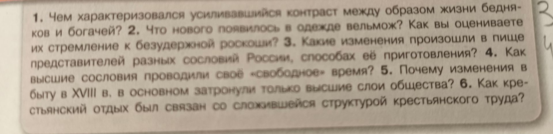 Фото задания: 1. Чем характеризовался усиливавшийся контраст между образом жизни бедняков и богачей? 2. Что нового появилось в одежде…