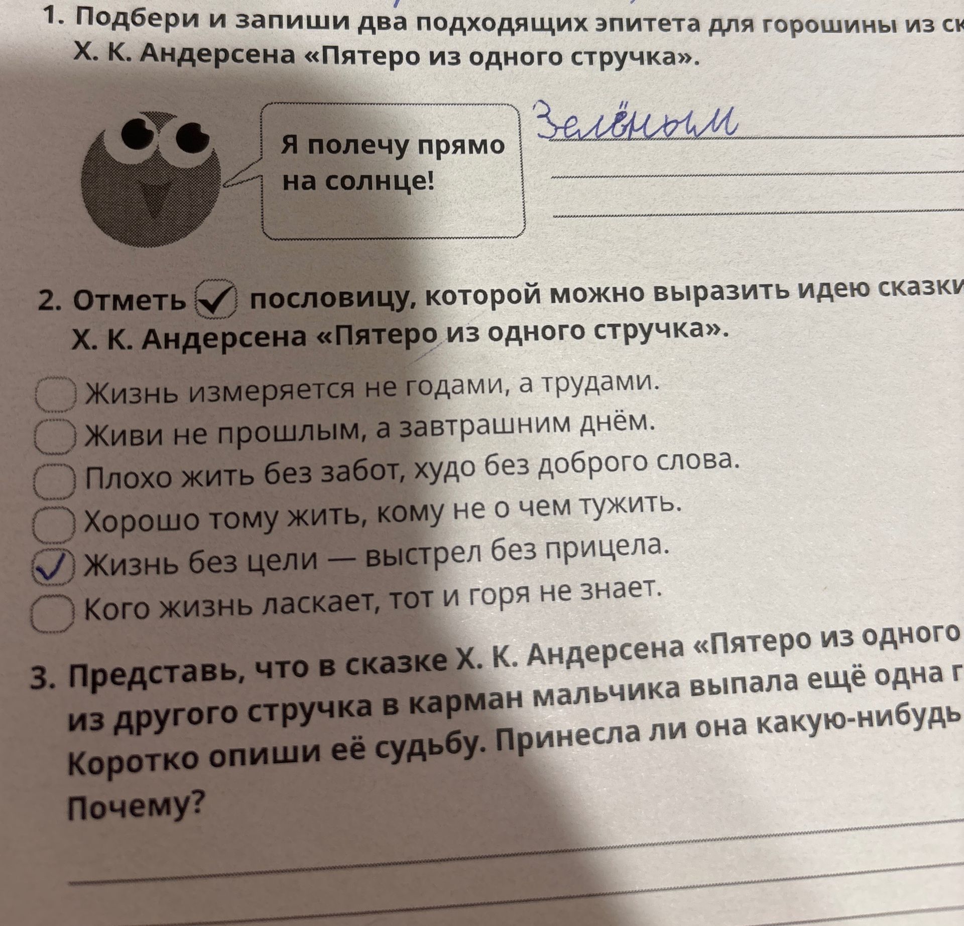 Фото задания: 1. Подбери и запиши два подходящих эпитета для горошины из сказки Х. К. Андерсена «Пятеро из одного стручка».