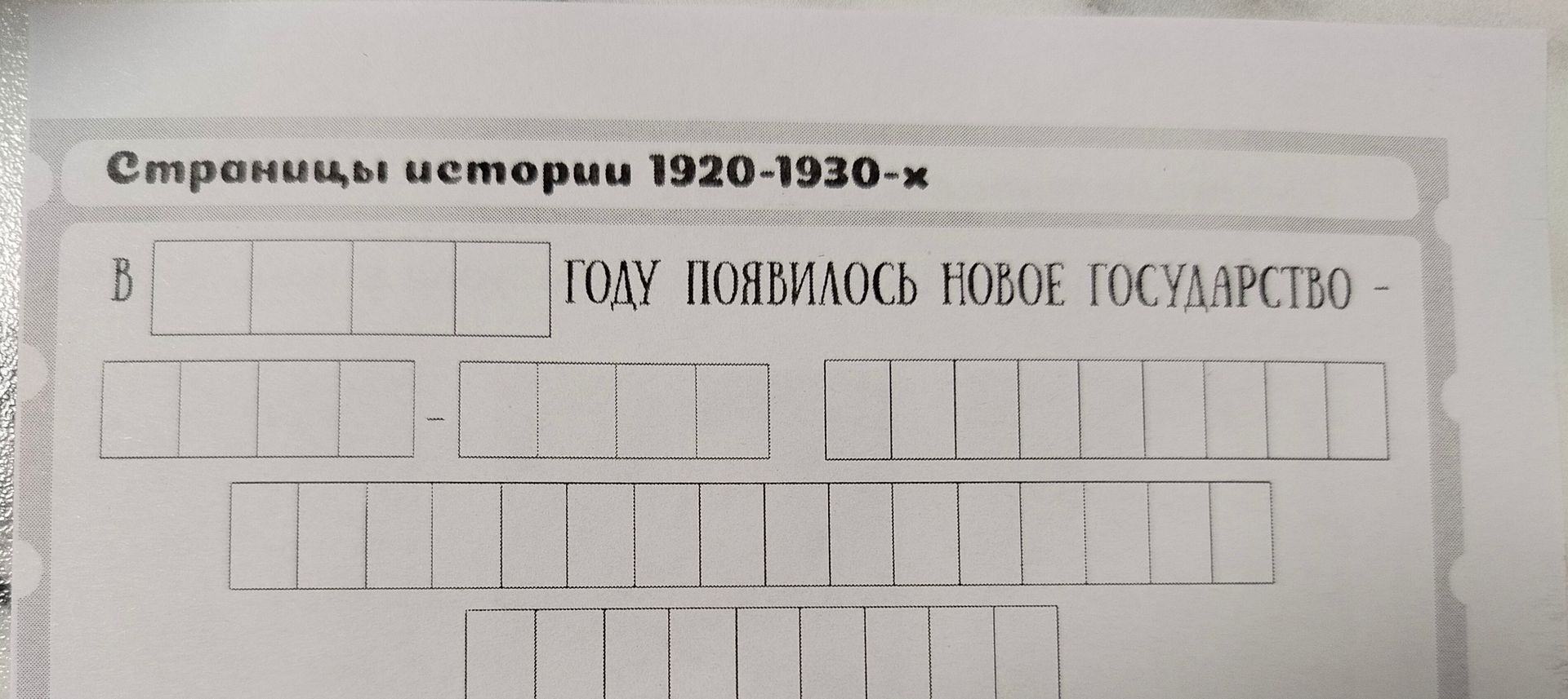 Фото задания: Страницы истории 1920-1930-х. В __ году появилось новое государство -