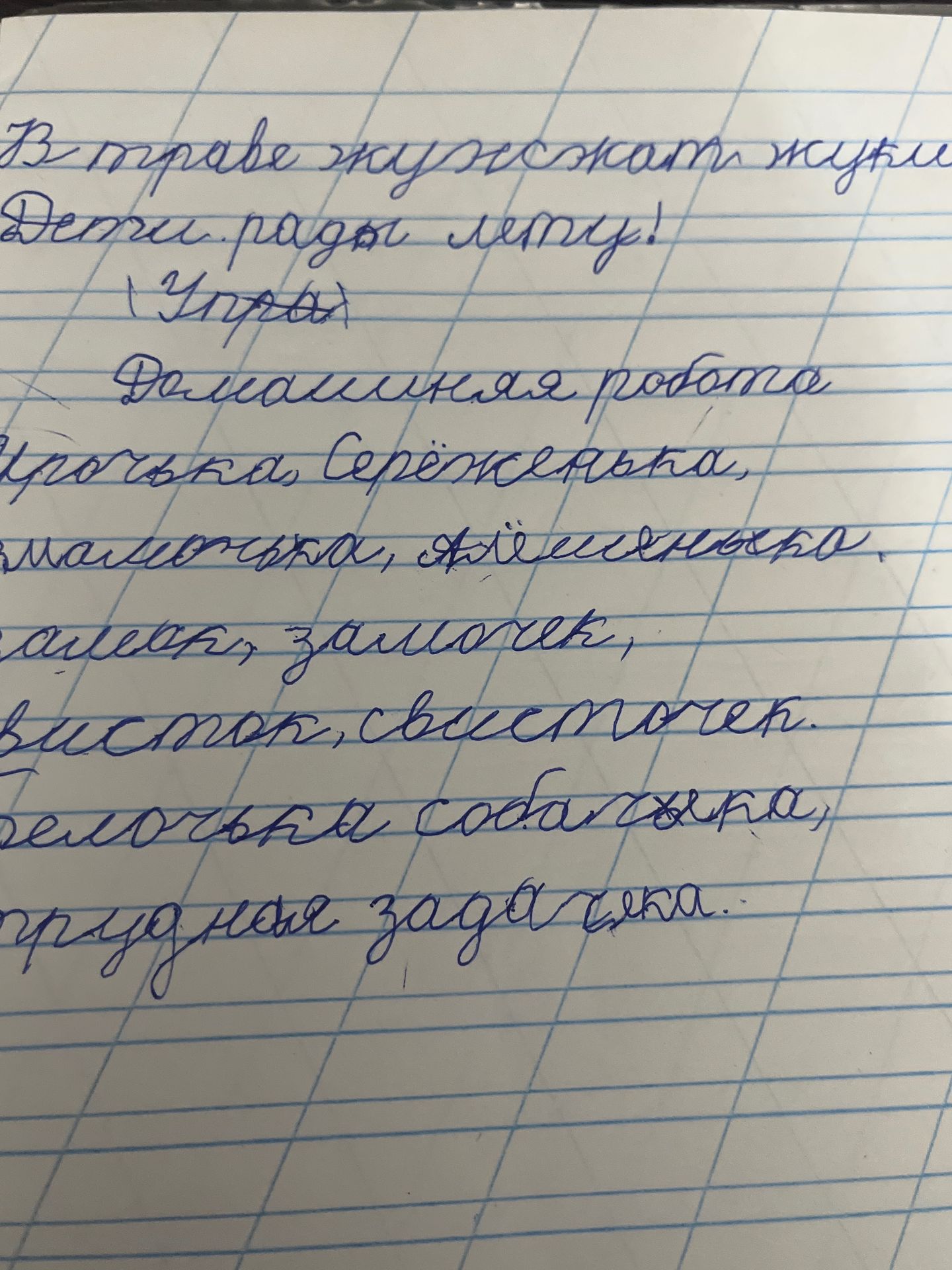 Фото задания: В траве жужжат жуки Дети рады лету! ( Упра Домашиняя робота Уголёк, Серёженька, Мамочка, Алёшенька. Замок, замочек, Висток,…