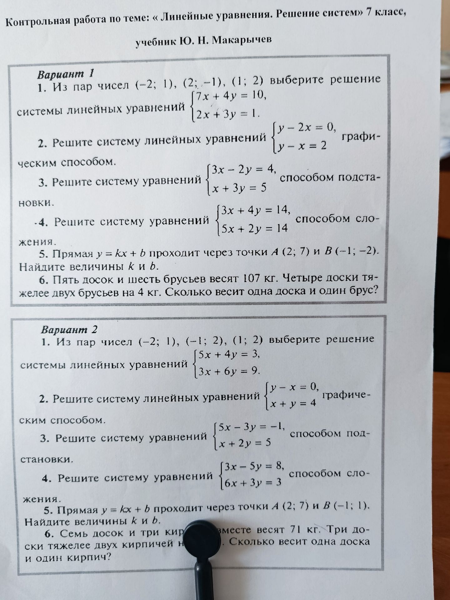 Фото задания: Вариант 1. 1. Из пар чисел (-2; 1), (2; −1), (1; 2) выберите решение системы линейных уравнений {7x + 4y = 10, 2x+3y=1}