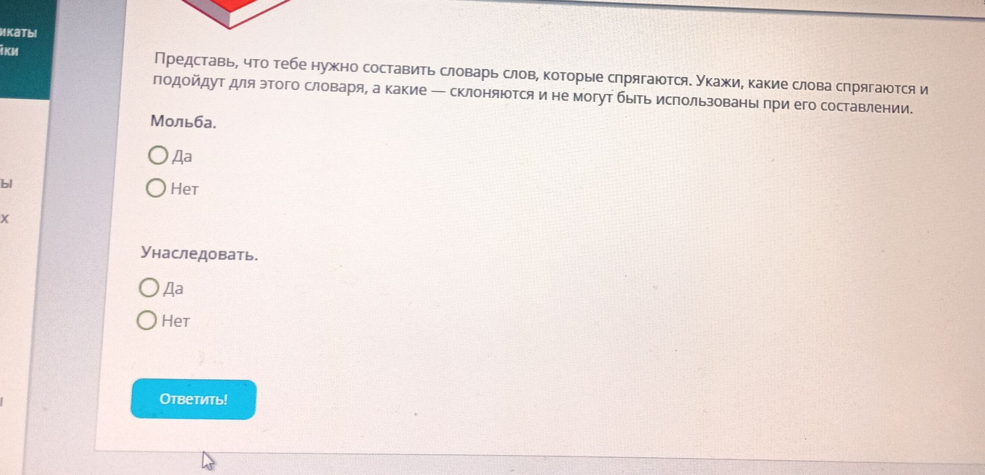 Фото задания: Представь, что тебе нужно составить словарь слов, которые спрягаются. Укажи, какие слова спрягаются и подойдут для этого…