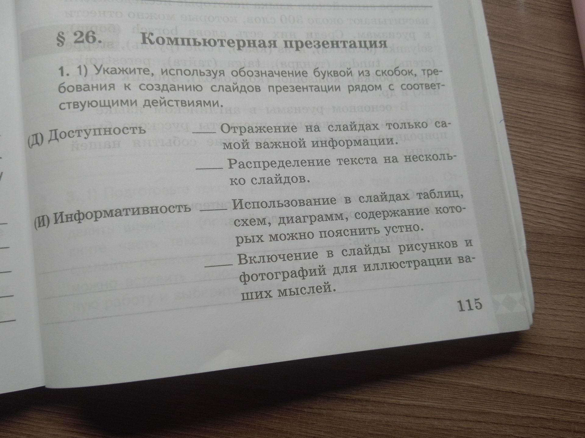 Фото задания: § 26. Компьютерная презентация 1. 1) Укажите, используя обозначение буквой из скобок, требования к созданию слайдов…