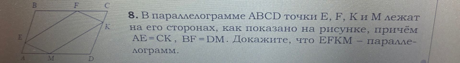 Фото задания: В параллелограмме ABCD точки E, F, K и M лежат на его сторонах, как показано на рисунке, причём AE=CK, BF = DM. Докажите, что…