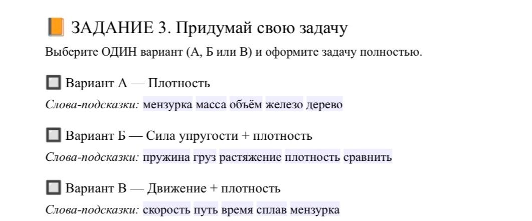 Фото задания: ЗАДАНИЕ 3. Придумай свою задачу Выберите ОДИН вариант (А, Б или В) и оформите задачу полностью.