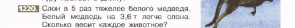 Фото задания: Слон в 5 раз тяжелее белого медведя. Белый медведь на 3,6 т легче слона. Сколько весит каждое животное?