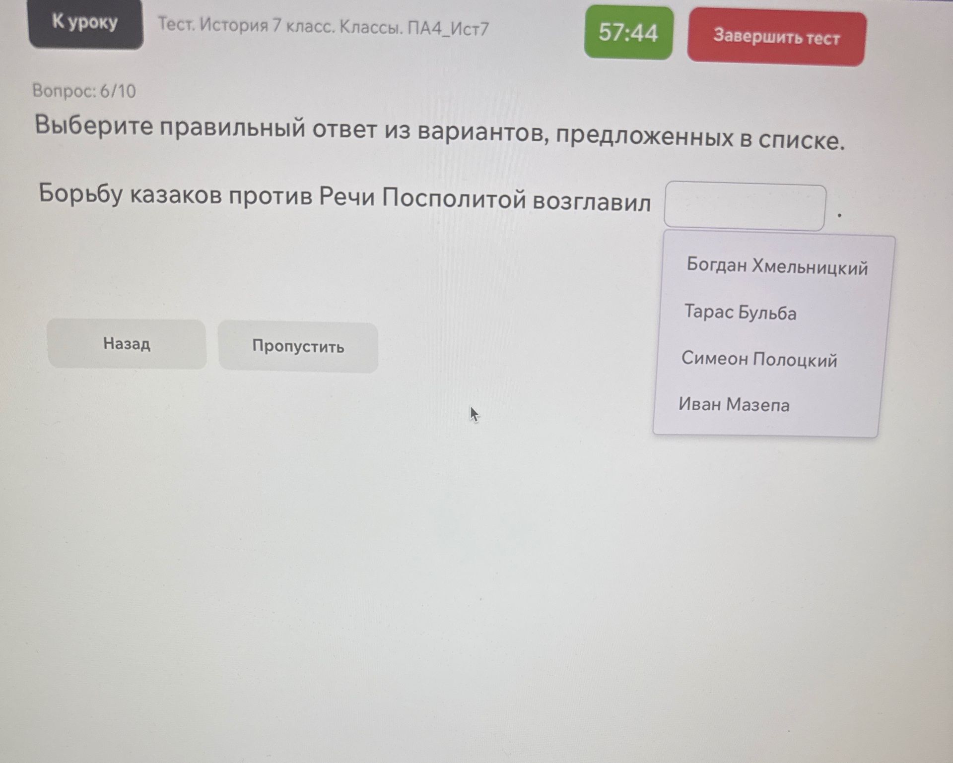 Фото задания: Выберите правильный ответ из вариантов, предложенных в списке. Борьбу казаков против Речи Посполитой возглавил