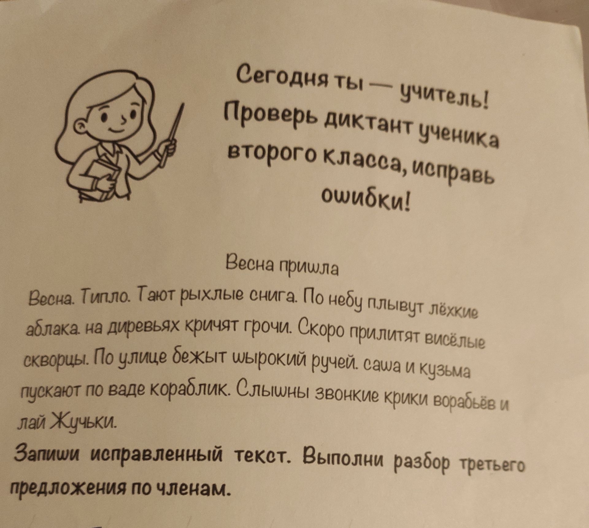 Фото задания: Сегодня ты — учитель! Проверь диктант ученика второго класса, исправь ошибки! Весна пришла Весна. Тепло. Тают рыхлые снега.…
