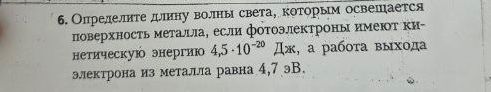 Фото задания: 6. Определите длину волны света, которым освещается поверхность металла, если фотоэлектроны имеют кинетическую энергию…