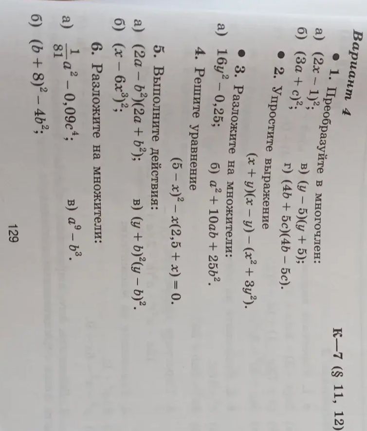 Фото задания: 1. Преобразуйте в многочлен: a) (2x - 1)²; б) (3a + c)²; в) (у - 5)(у + 5); г) (46 + 5c)(4b – 5c).