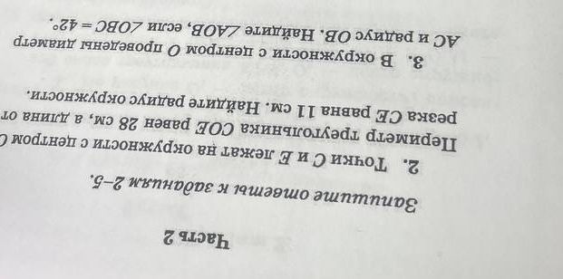 Фото задания: 2. Точки С и Е лежат на окружности с центром С Периметр треугольника СОЕ равен 28 см, а длина отрезка СЕ равна 11 см. Найдите…