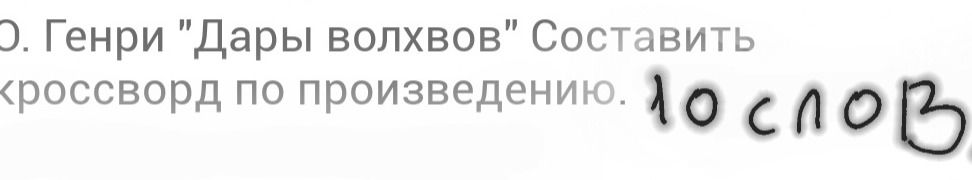 Фото задания: О. Генри "Дары волхвов" Составить кроссворд по произведению. 10 слов.