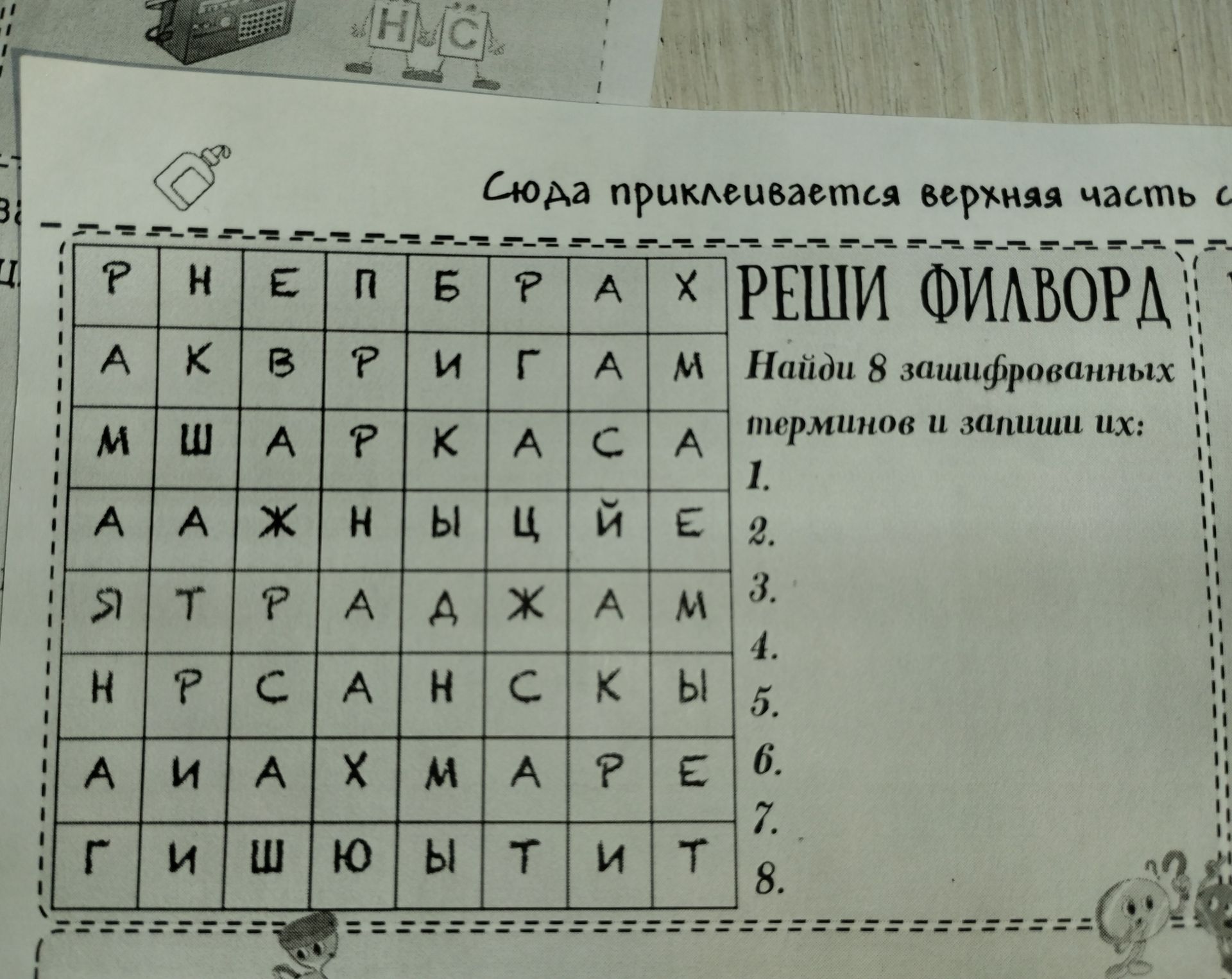 Фото задания: Реши филворд: Найди 8 зашифрованных терминов и запиши их: