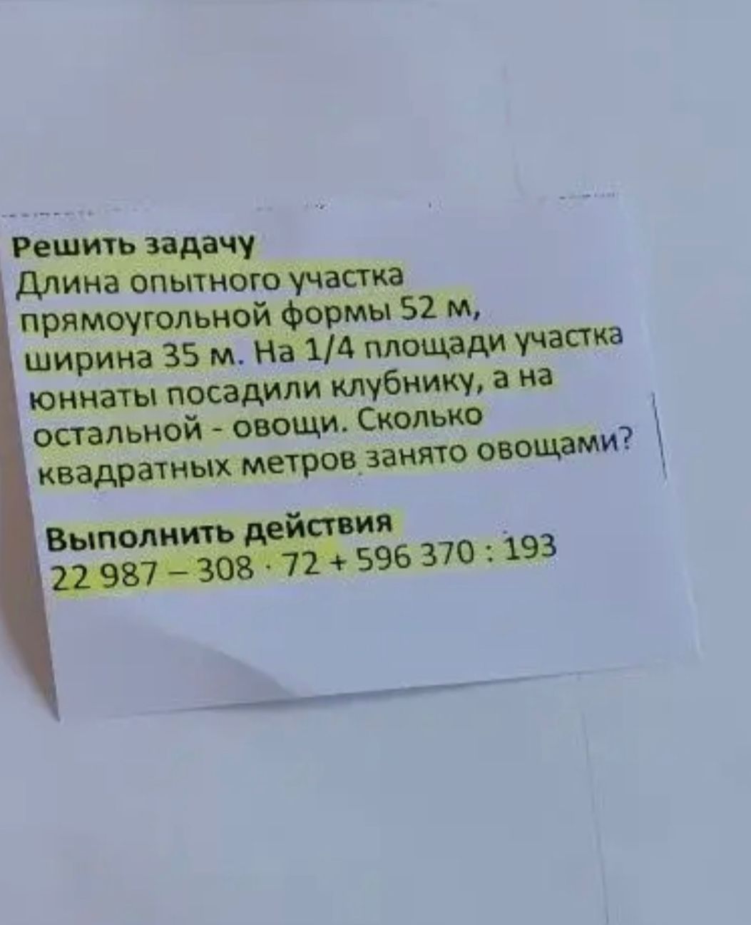 Фото задания: Решить задачу Длина опытного участка прямоугольной формы 52 м, ширина 35 м. На 1/4 площади участка юннаты посадили…
