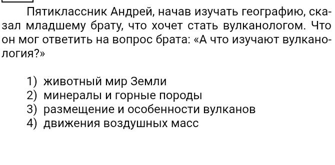 Фото задания: Пятиклассник Андрей, начав изучать географию, сказал младшему брату, что хочет стать вулканологом. Что он мог ответить на…
