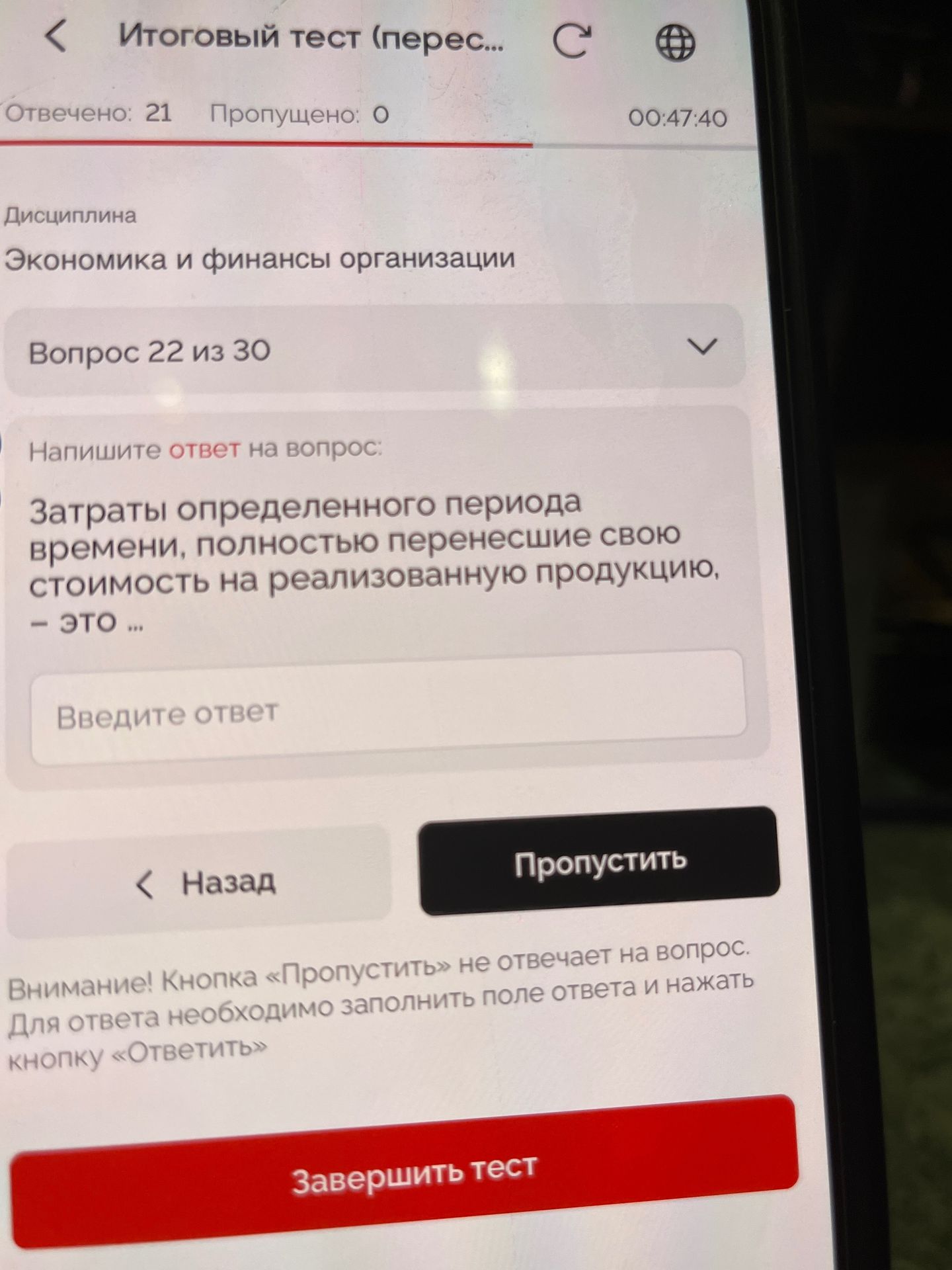 Фото задания: Экономика и финансы организации. Вопрос 22 из 30. Напишите ответ на вопрос: Затраты определенного периода времени,…