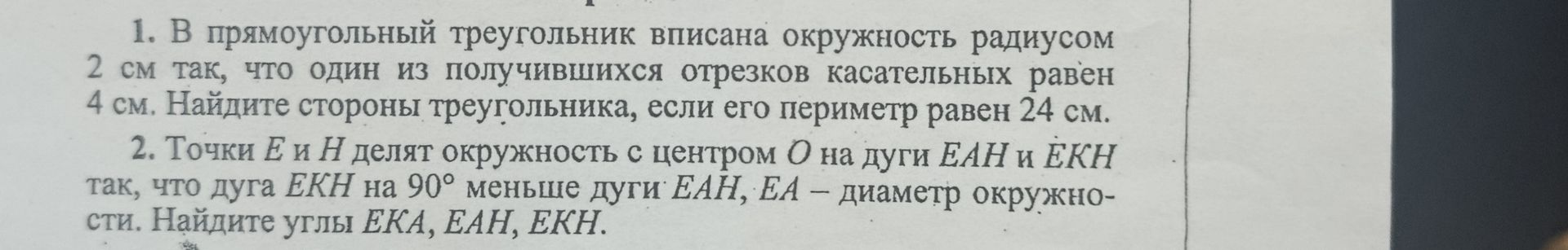 Фото задания: 1. В прямоугольный треугольник вписана окружность радиусом 2 см так, что один из получившихся отрезков касательных равен 4…