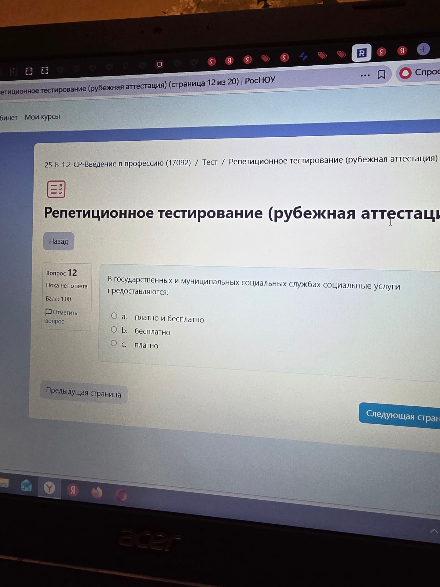 Фото задания: В государственных и муниципальных социальных службах социальные услуги предоставляются: а. платно и бесплатно б. бесплатно с.…