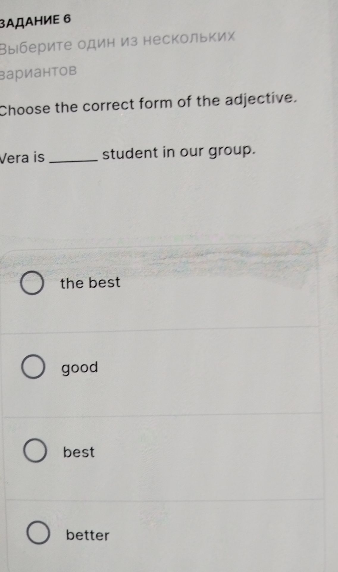 Фото задания: Choose the correct form of the adjective. Vera is ______ student in our group.