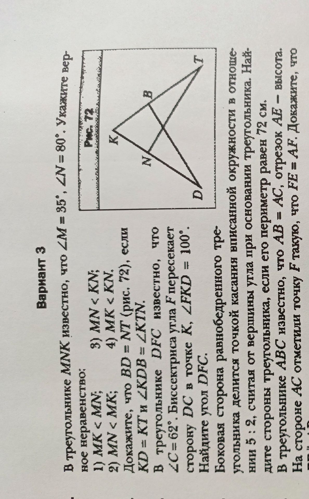 Фото задания: Докажите, что BD = NT (рис. 72), если KD = КТ и ∠KDB = ∠KTN.