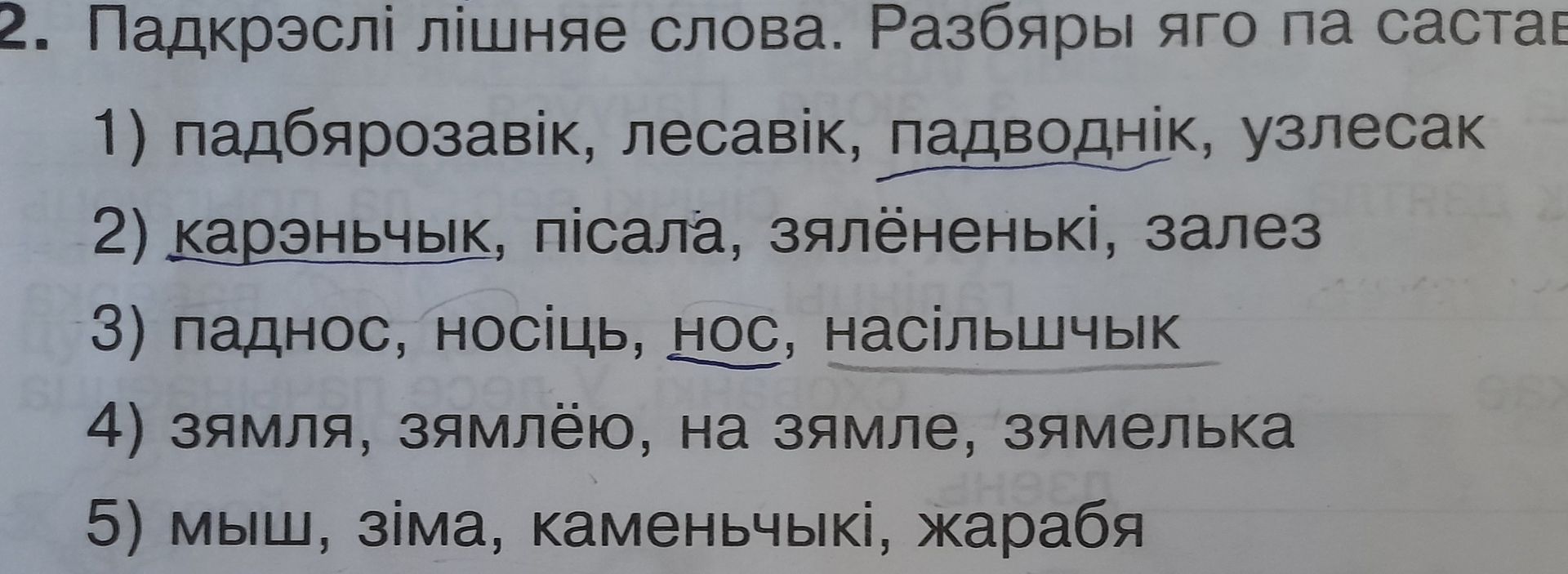 Фото задания: 2. Падкрэслі лішняе слова. Разбяры яго па састав