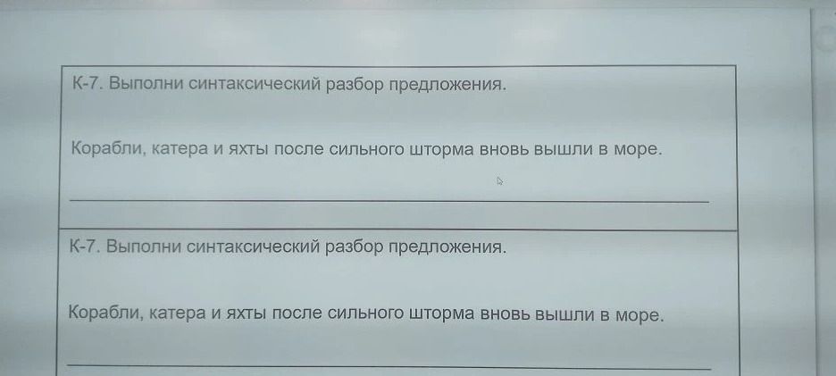 Фото задания: К-7. Выполни синтаксический разбор предложения. Корабли, катера и яхты после сильного шторма вновь вышли в море.