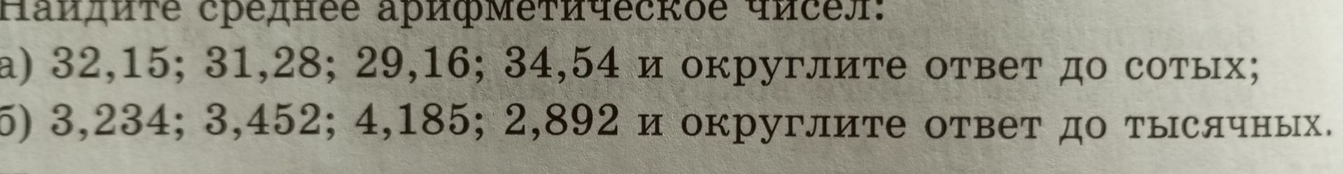 Фото задания: Найдите среднее арифметическое чисел: a) 32,15; 31,28; 29,16; 34,54 и округлите ответ до сотых;