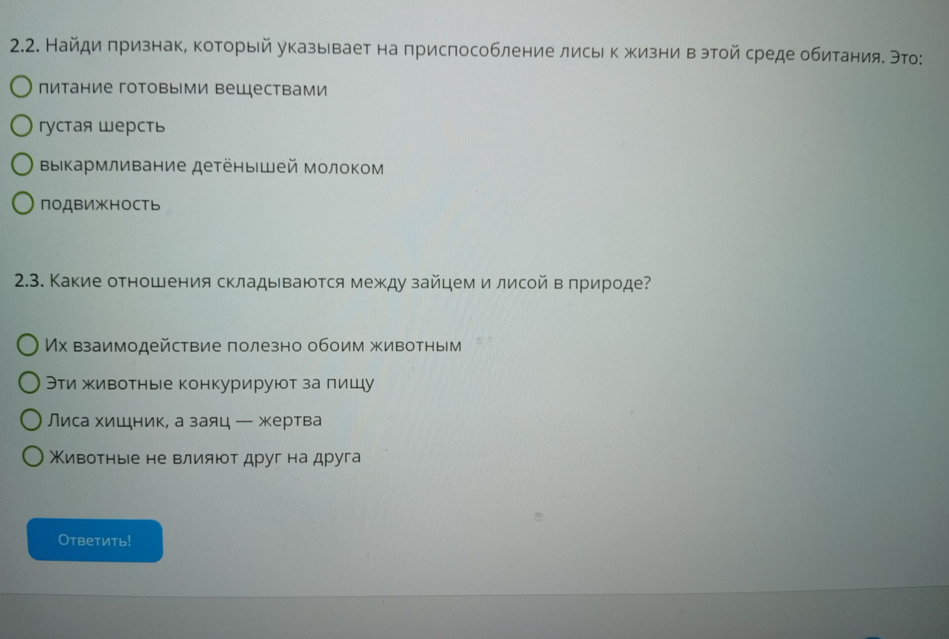 Фото задания: 2.2. Найди признак, который указывает на приспособление лисы к жизни в этой среде обитания. Это: