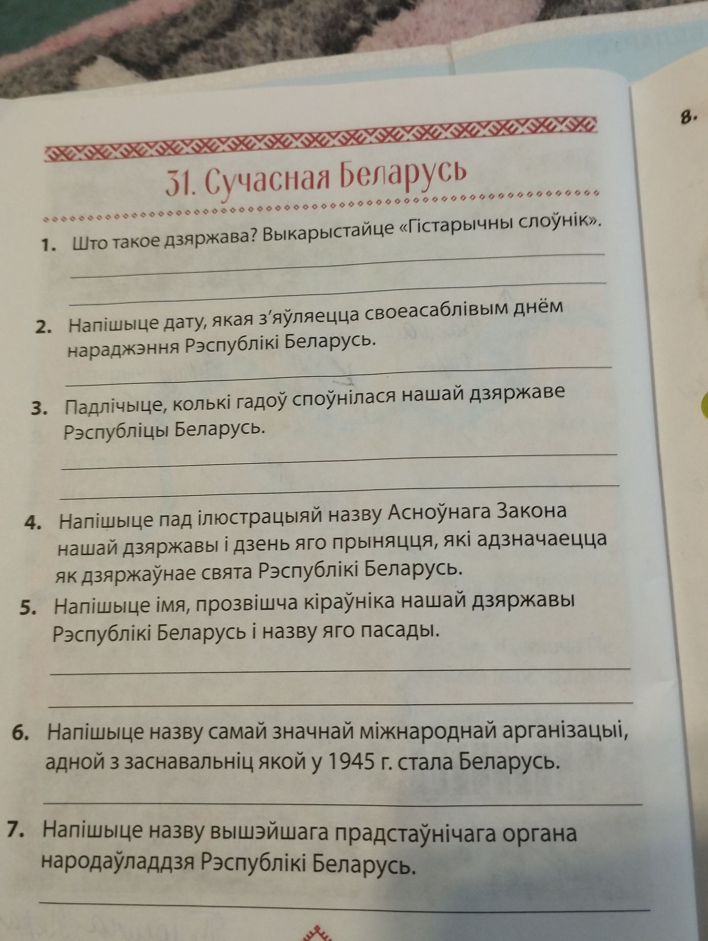 Фото задания: 31. Сучасная Беларусь 1. Што такое дзяржава? Выкарыстайце «Гістарычны слоўнік».