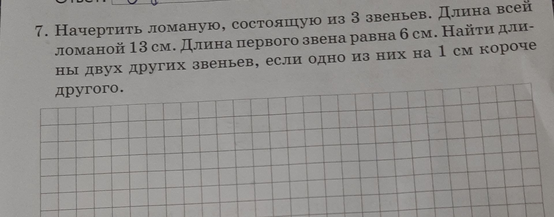 Фото задания: Начертить ломаную, состоящую из 3 звеньев. Длина всей ломаной 13 см. Длина первого звена равна 6 см. Найти длины двух…