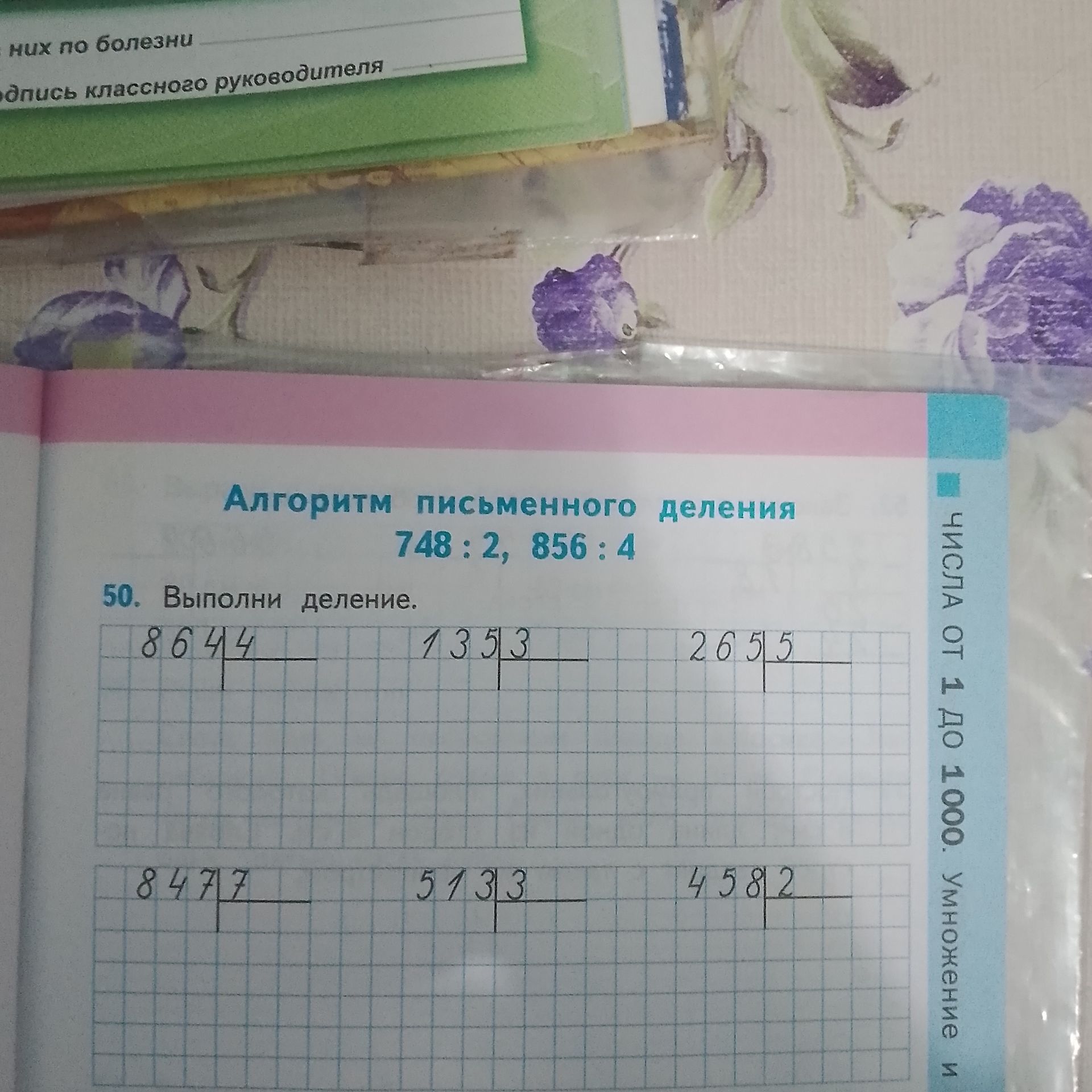 Фото задания: 50. Выполни деление. 748:2, 856:4